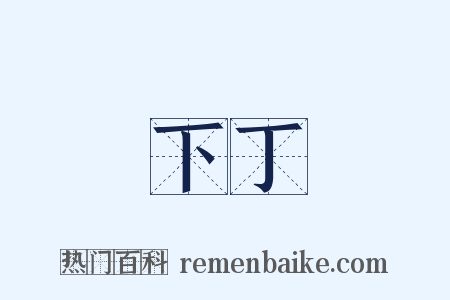 下丁是什么意思的图片